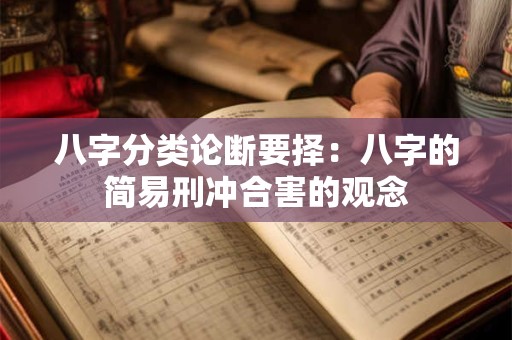 八字分类论断要择：八字的简易刑冲合害的观念