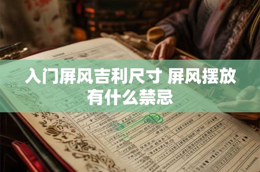 入门屏风吉利尺寸 屏风摆放有什么禁忌