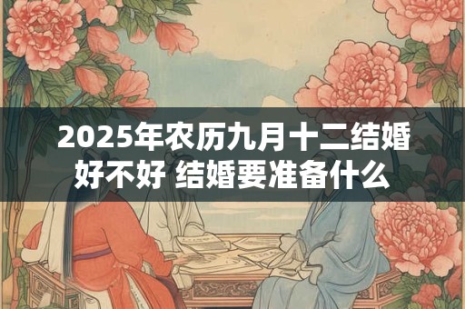 2026年农历九月十二结婚好不好 结婚要准备什么