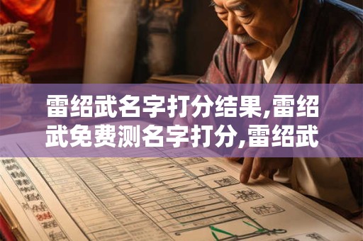 雷绍武名字打分结果,雷绍武免费测名字打分,雷绍武周易免费测名字打分