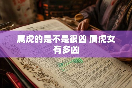 属虎的是不是很凶 属虎女有多凶