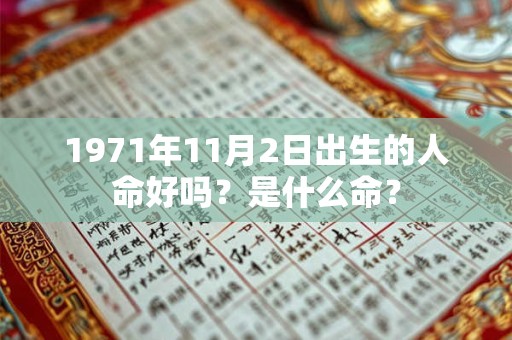 1971年11月2日出生的人命好吗？是什么命？