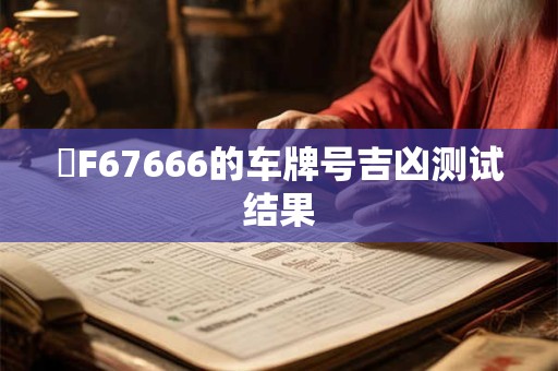 貴F67666的车牌号吉凶测试结果