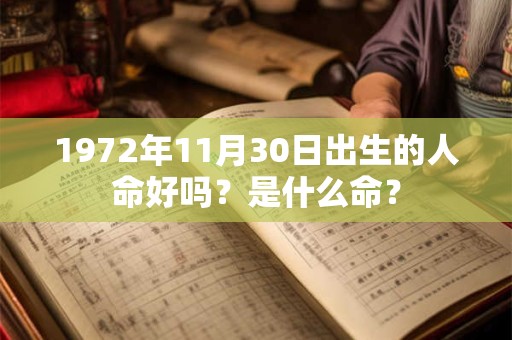 1972年11月30日出生的人命好吗？是什么命？
