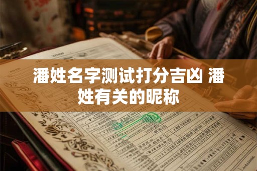 潘姓名字测试打分吉凶 潘姓有关的昵称