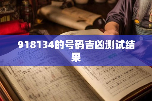 918134的号码吉凶测试结果