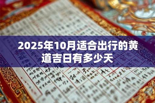 2025年10月适合出行的黄道吉日有多少天