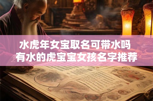 水虎年女宝取名可带水吗 有水的虎宝宝女孩名字推荐