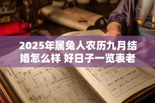 2025年属兔人农历九月结婚怎么样 好日子一览表老黄历