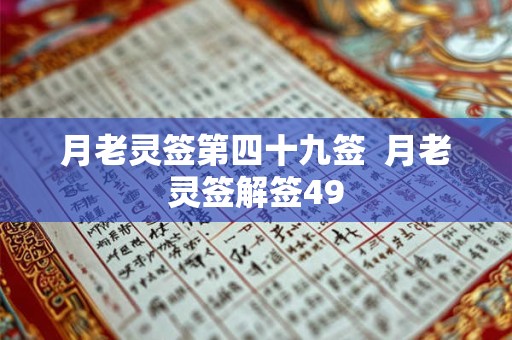 月老灵签第四十九签  月老灵签解签49