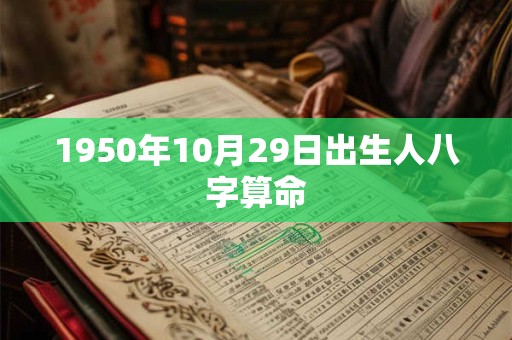 1950年10月29日出生人八字算命