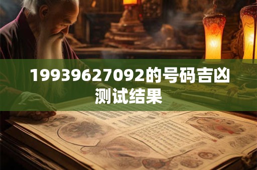 19939627092的号码吉凶测试结果