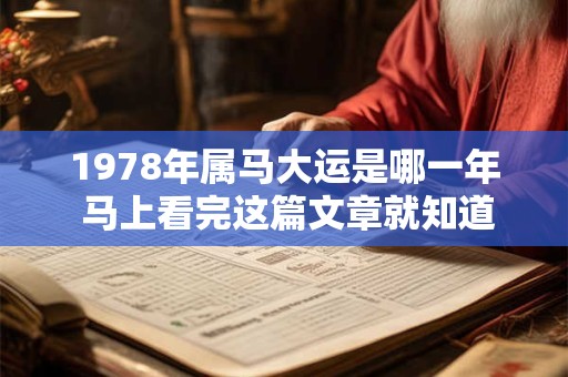 1978年属马大运是哪一年 马上看完这篇文章就知道了！