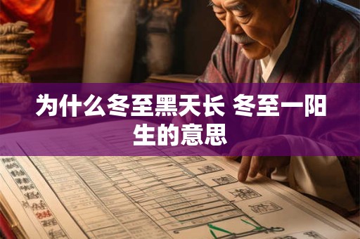 为什么冬至黑天长 冬至一阳生的意思