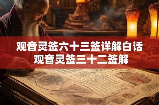 观音灵签六十三签详解白话 观音灵签三十二签解