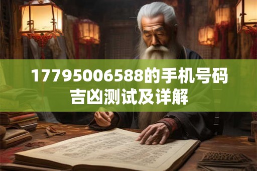 17795006588的手机号码吉凶测试及详解