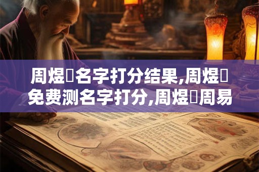 周煜淏名字打分结果,周煜淏免费测名字打分,周煜淏周易免费测名字打分