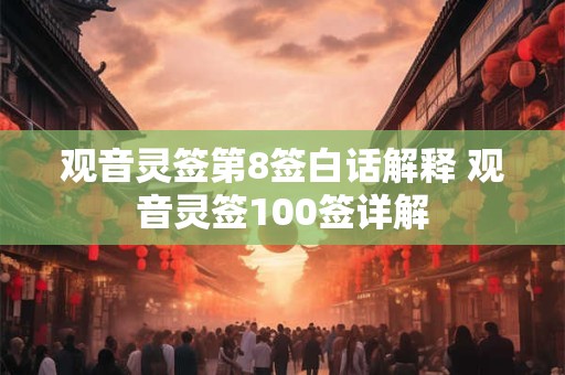 观音灵签第8签白话解释 观音灵签100签详解