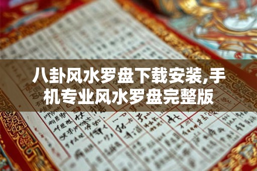 八卦风水罗盘下载安装,手机专业风水罗盘完整版