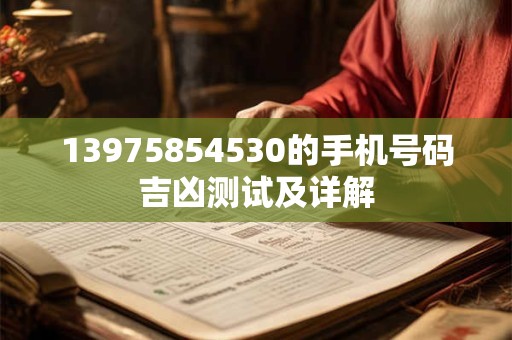 13975854530的手机号码吉凶测试及详解