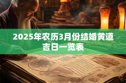 2025年农历3月份结婚黄道吉日一览表
