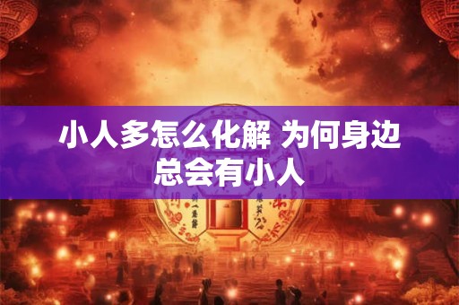 小人多怎么化解 为何身边总会有小人