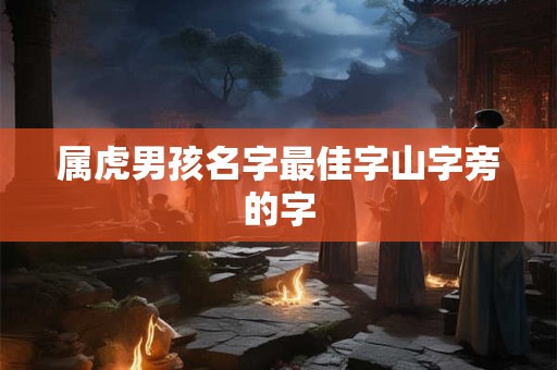 属虎男孩名字最佳字山字旁的字