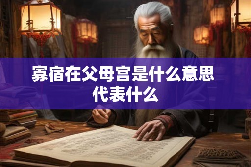 寡宿在父母宫是什么意思 代表什么