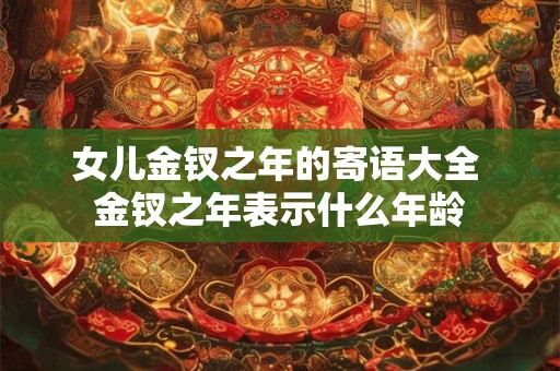 女儿金钗之年的寄语大全 金钗之年表示什么年龄