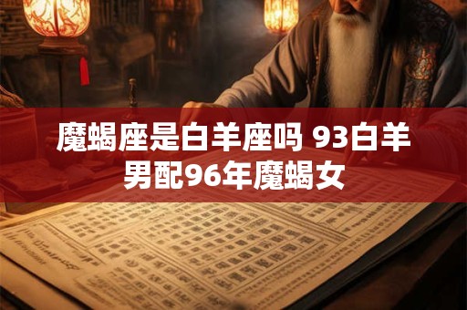 魔蝎座是白羊座吗 93白羊男配96年魔蝎女