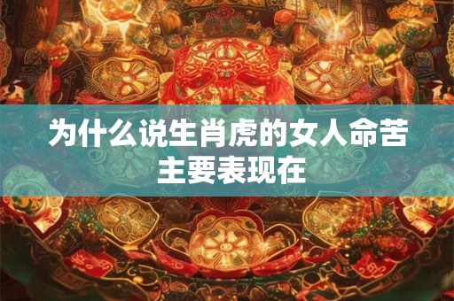 为什么说生肖虎的女人命苦 主要表现在