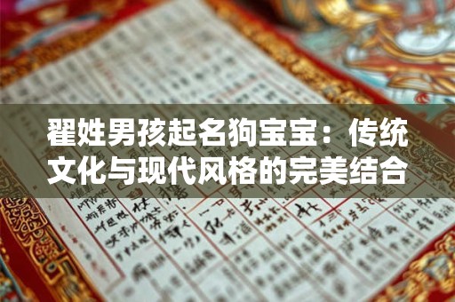 翟姓男孩起名狗宝宝:传统文化与现代风格的完美结合 翟姓男孩起名狗宝宝:传统文化与现代风格的完美结合