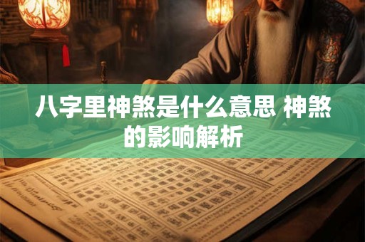 八字里神煞是什么意思 神煞的影响解析