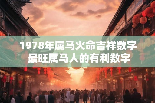 1978年属马火命吉祥数字 最旺属马人的有利数字