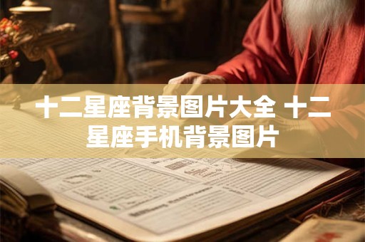 十二星座背景图片大全 十二星座手机背景图片