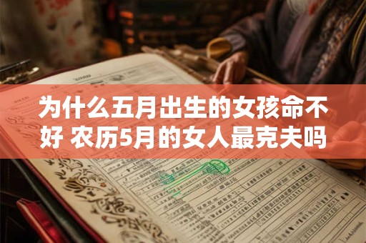 为什么五月出生的女孩命不好 农历5月的女人最克夫吗