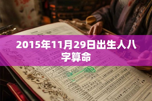 2015年11月29日出生人八字算命