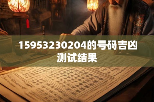 15953230204的号码吉凶测试结果