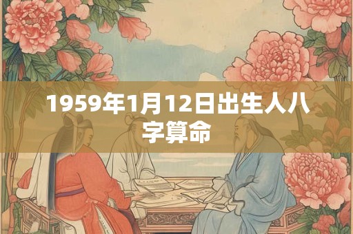 1959年1月12日出生人八字算命