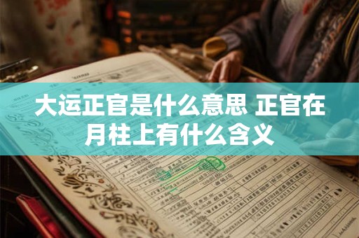 大运正官是什么意思 正官在月柱上有什么含义