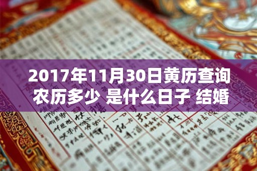2017年11月30日黄历查询 农历多少 是什么日子 结婚吉时