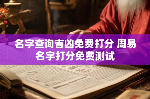 名字查询吉凶免费打分 周易名字打分免费测试