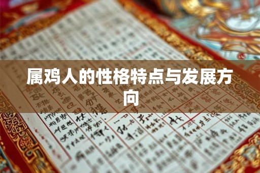详细阅读:属鸡人的性格特点与发展方向 属鸡人的性格特点与发展方向