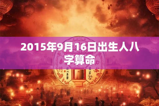 2015年9月16日出生人八字算命