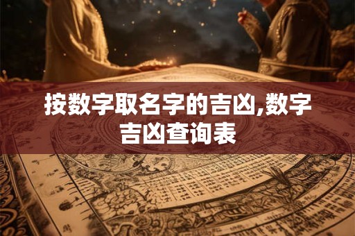 按数字取名字的吉凶,数字吉凶查询表