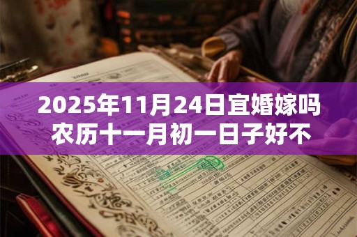 2025年11月24日宜婚嫁吗 农历十一月初一日子好不好