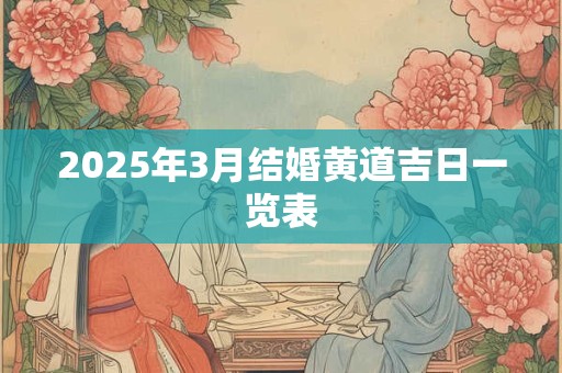 2025年3月结婚黄道吉日一览表