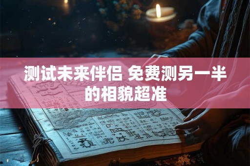 测试未来伴侣 免费测另一半的相貌超准