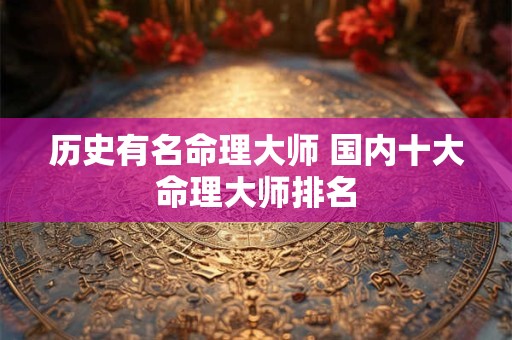 历史有名命理大师 国内十大命理大师排名
