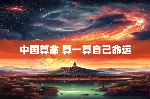 中国算命 算一算自己命运